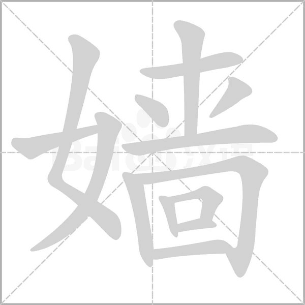 嬙的筆順動畫演示