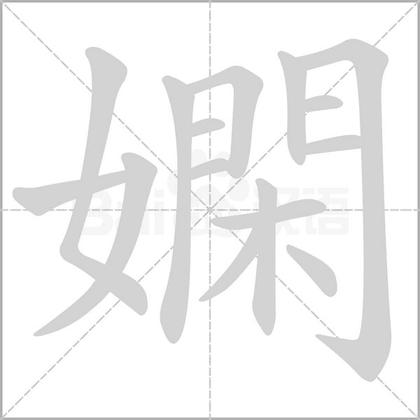 嫻的筆順動畫演示