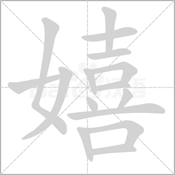 嬉的筆順動(dòng)畫(huà)演示