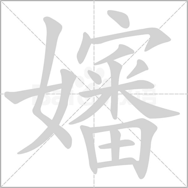 嬸的筆順動畫演示