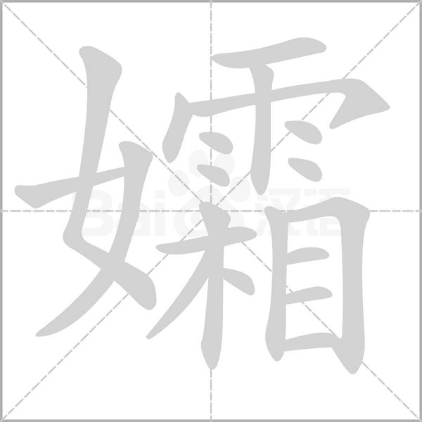 孀的筆順動畫演示