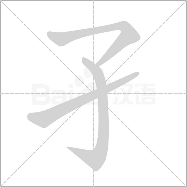孑的筆順動(dòng)畫演示