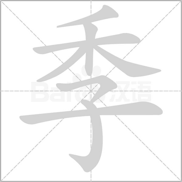 季的筆順動畫演示