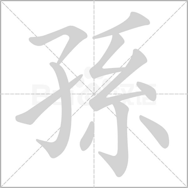 孫的筆順動(dòng)畫演示