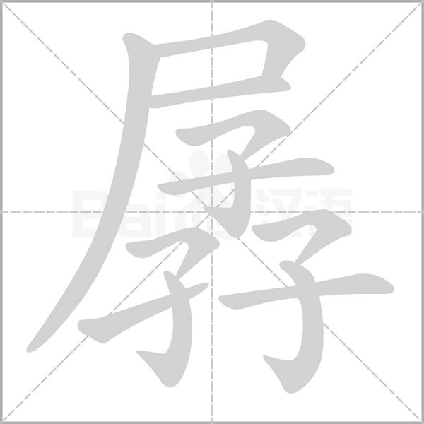 孱的筆順動畫演示