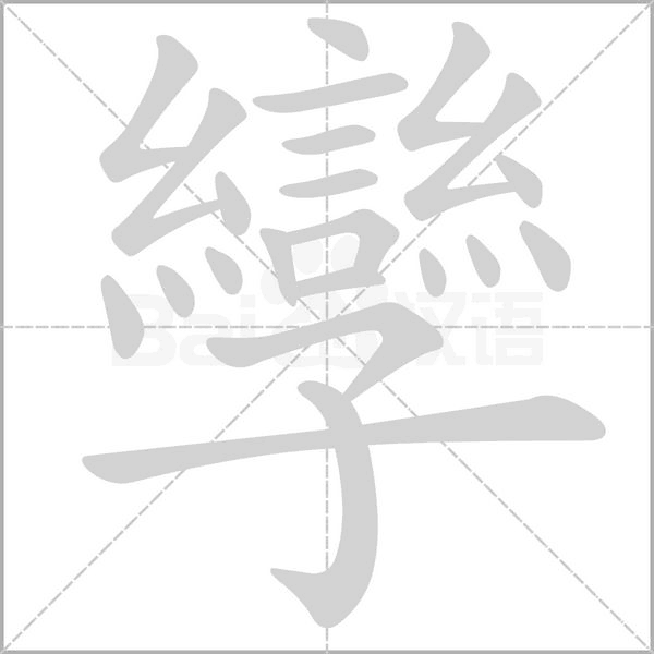 孿的筆順動畫演示