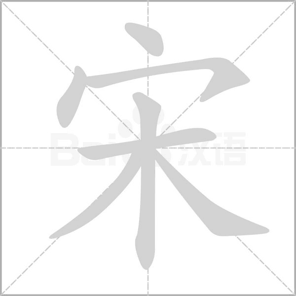 宋的筆順動畫演示