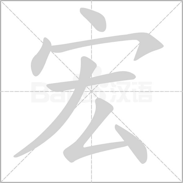 宏的筆順動畫演示