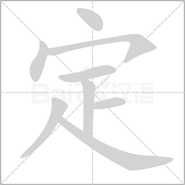 定的筆順動畫演示