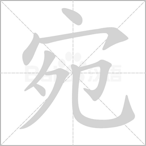 宛的筆順動(dòng)畫演示