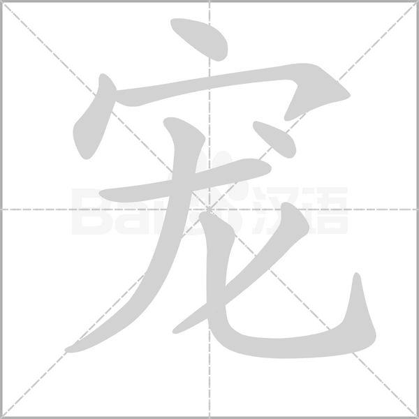 寵的筆順動(dòng)畫演示