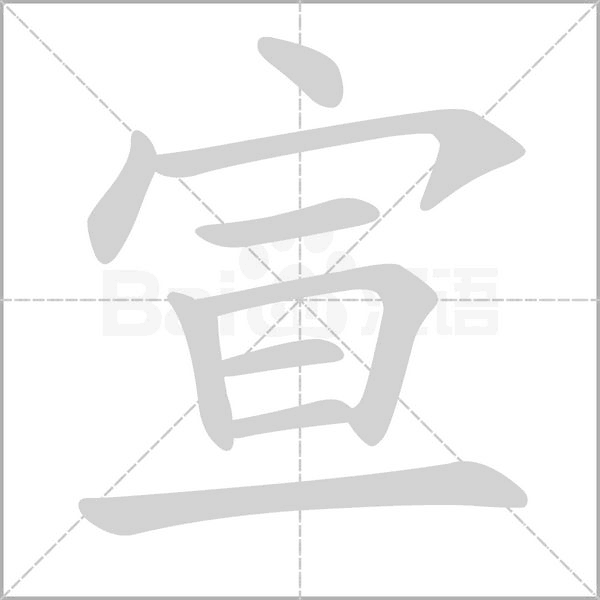宣的筆順動畫演示