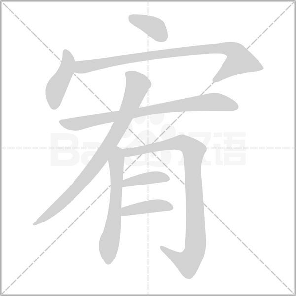 宥的筆順動畫演示