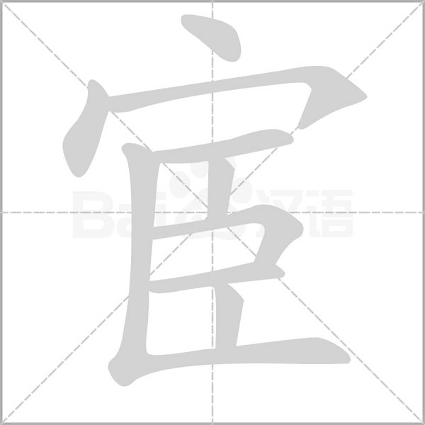 宦的筆順動(dòng)畫(huà)演示