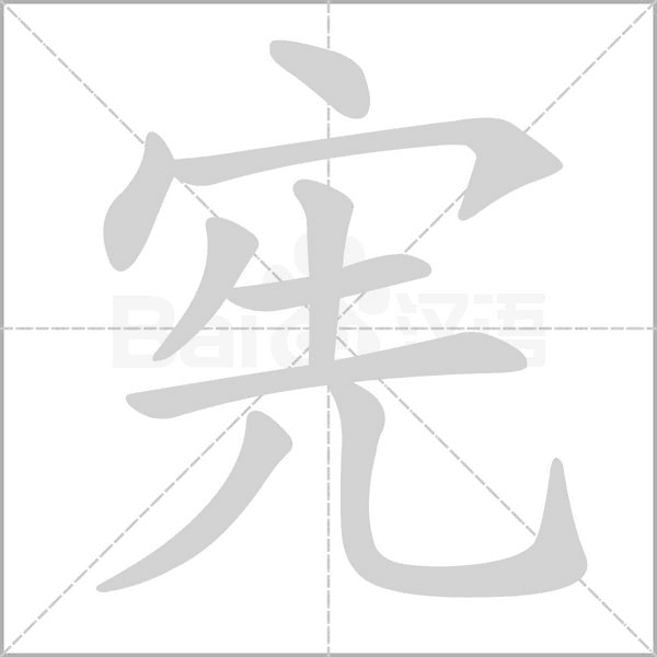 憲的筆順動(dòng)畫演示
