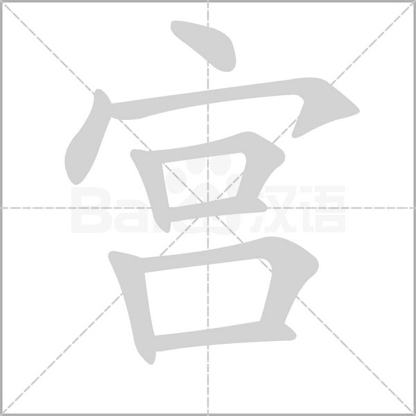 宮的筆順動畫演示