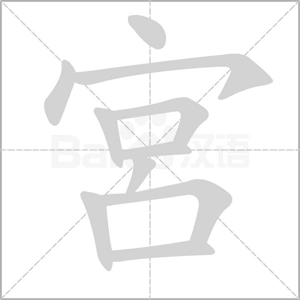 宮的筆順動(dòng)畫演示