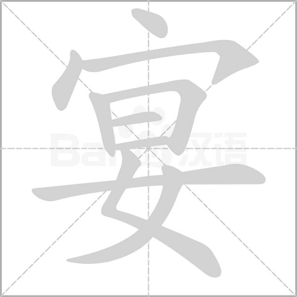 宴的筆順動畫演示
