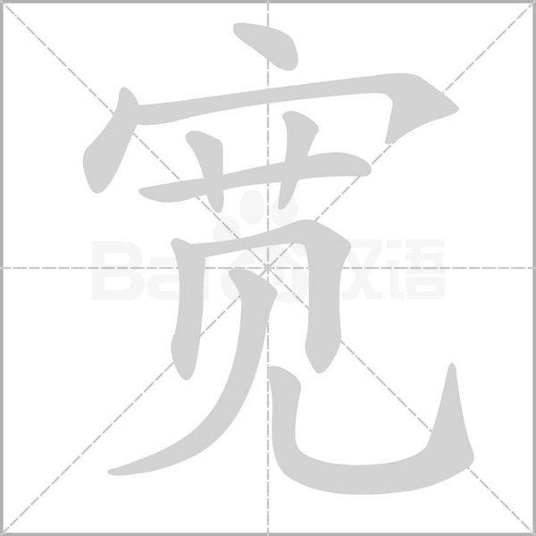 寬的筆順動(dòng)畫演示