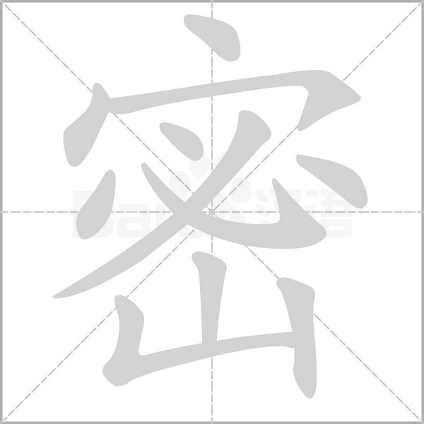 密的筆順動畫演示