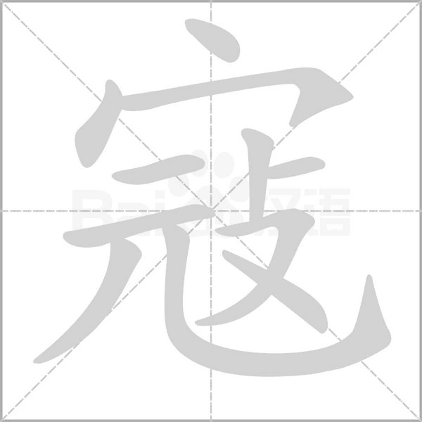 寇的筆順動(dòng)畫演示