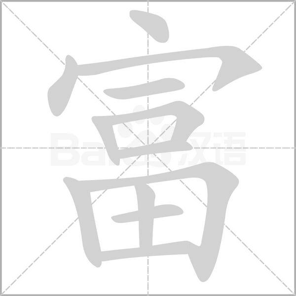 富的筆順動畫演示