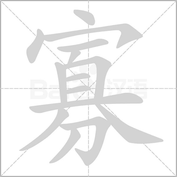寡的筆順動畫演示