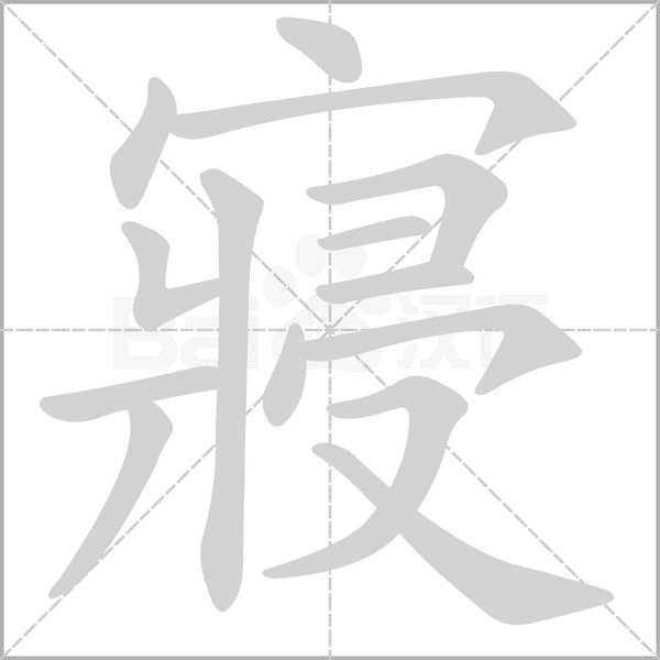 寢的筆順動畫演示