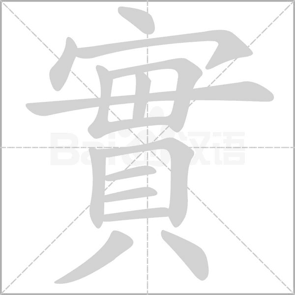 實的筆順動畫演示