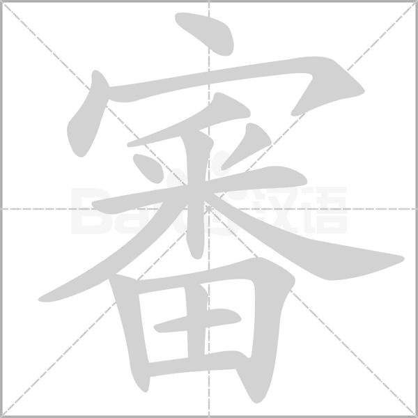 審的筆順動畫演示
