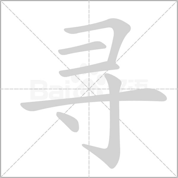 尋的筆順動畫演示