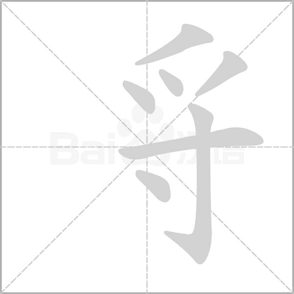 寽的筆順動畫演示