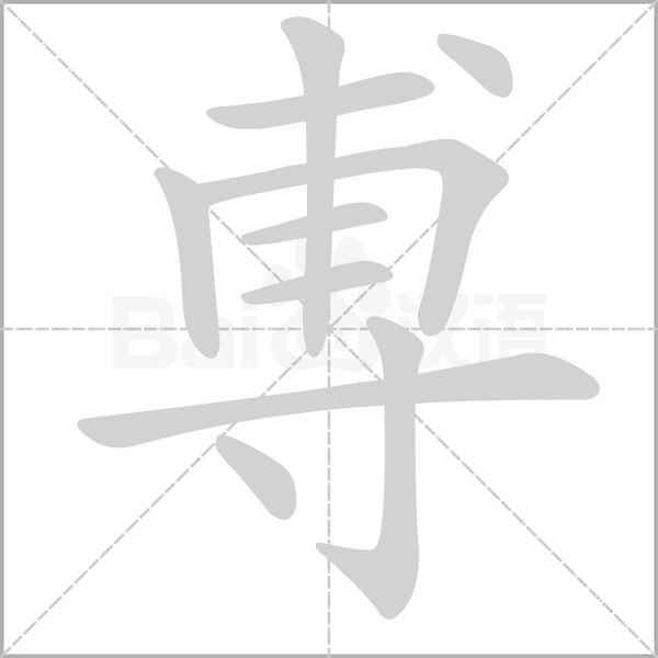 尃的筆順動畫演示