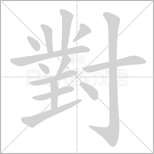 對(duì)的筆順動(dòng)畫演示