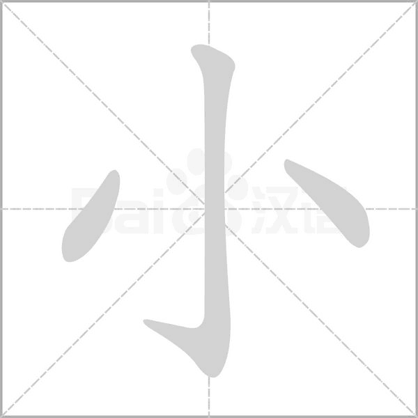 小的筆順動畫演示