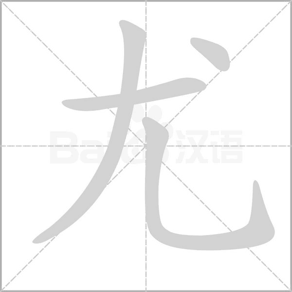 尤的筆順動畫演示