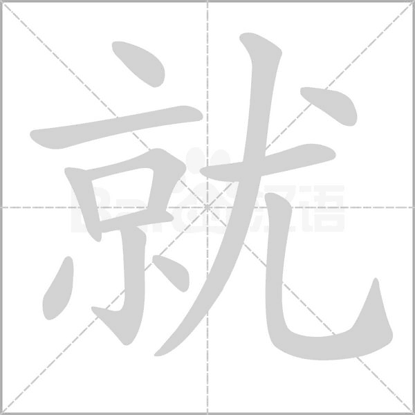 就的筆順動畫演示