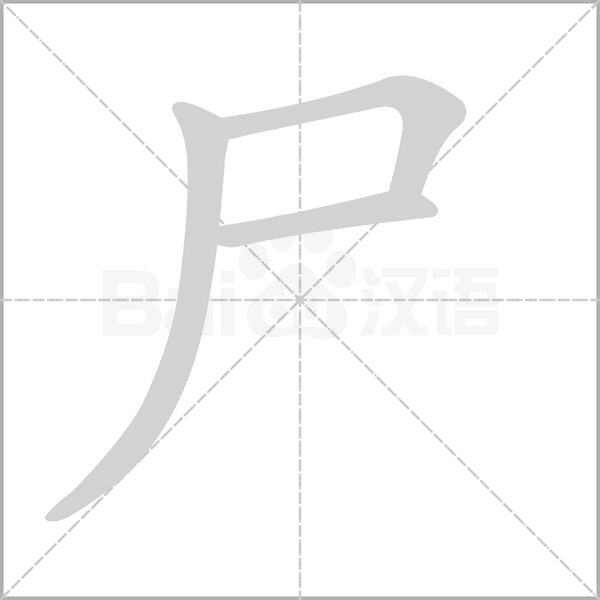 尸的筆順動畫演示