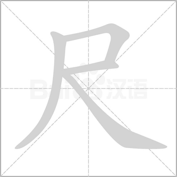 尺的筆順動(dòng)畫演示