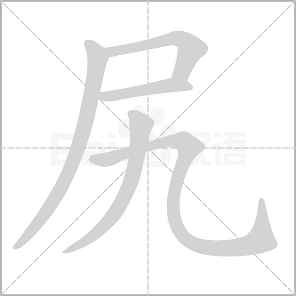 尻的筆順動畫演示
