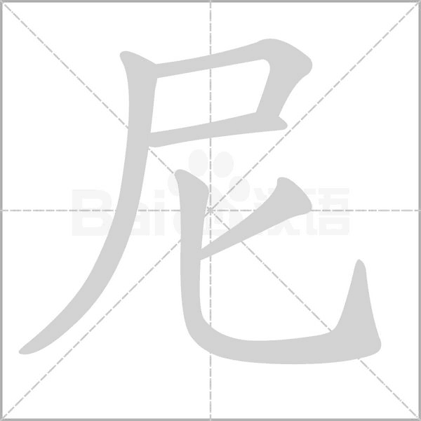 尼的筆順動畫演示