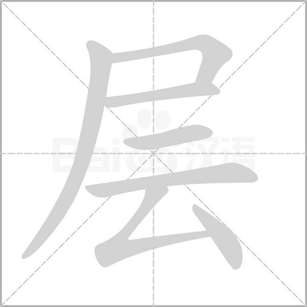 層的筆順動畫演示