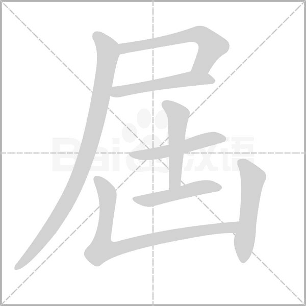 屆的筆順動畫演示