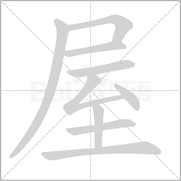 屋的筆順動畫演示