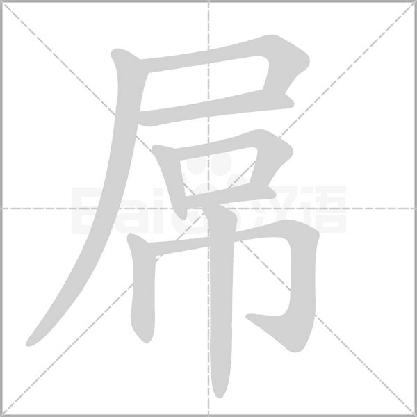 屌的筆順動(dòng)畫演示