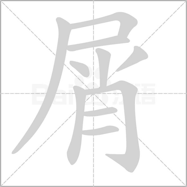 屑的筆順動畫演示