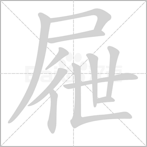 屜的筆順動(dòng)畫演示