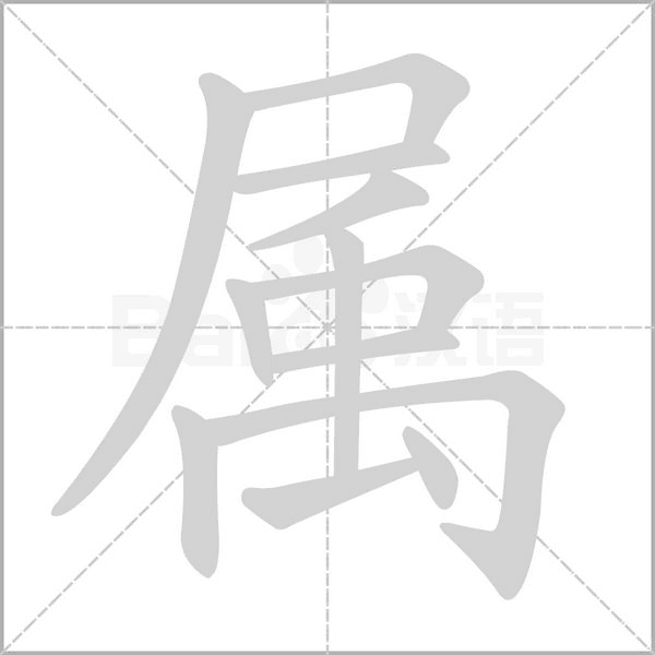 屬的筆順動(dòng)畫演示