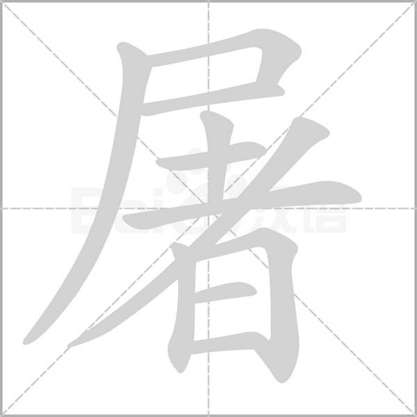 屠的筆順動(dòng)畫演示