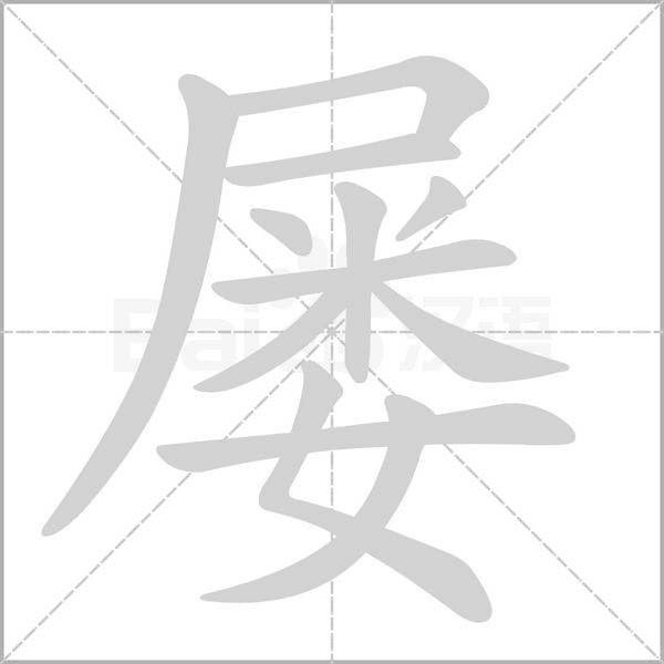 屢的筆順動畫演示